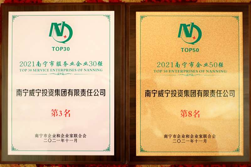 南寧威寧集團獲2021南寧企業(yè)50強、南寧服務(wù)業(yè)企業(yè)30強.JPG